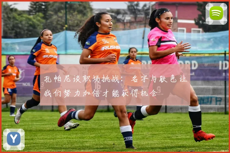孔帕尼谈职场挑战：名字与肤色让我们努力加倍才能获得机会