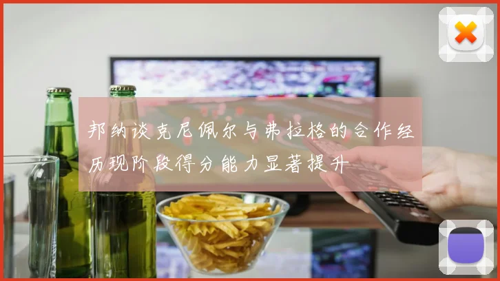 邦纳谈克尼佩尔与弗拉格的合作经历现阶段得分能力显著提升