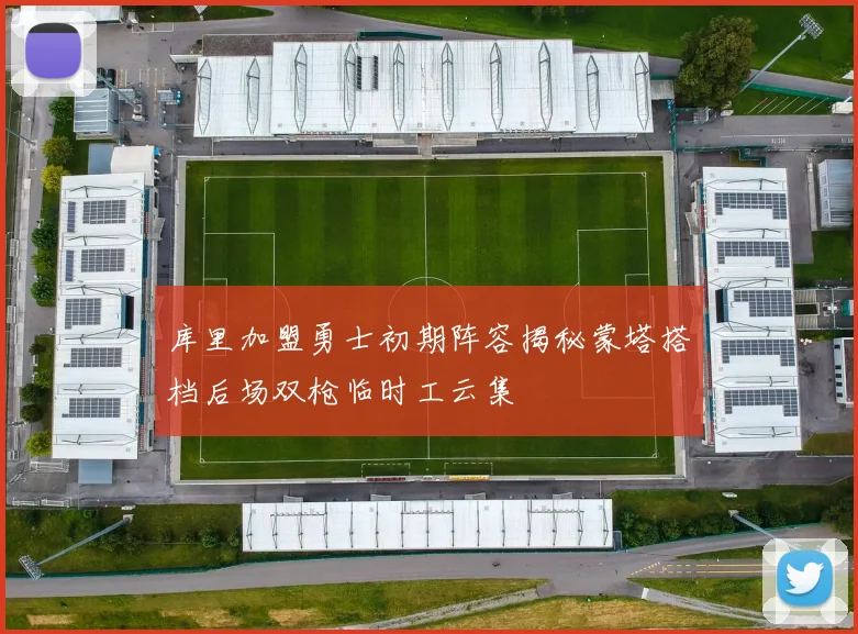 库里加盟勇士初期阵容揭秘蒙塔搭档后场双枪临时工云集