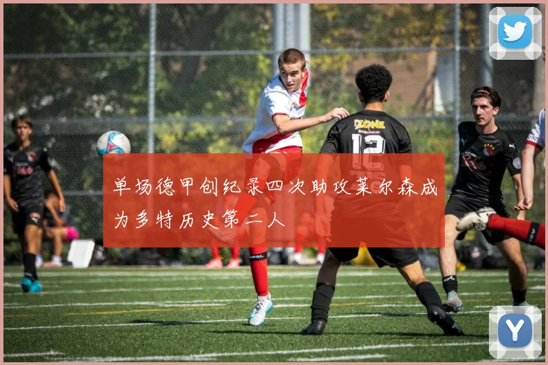 单场德甲创纪录四次助攻莱尔森成为多特历史第二人