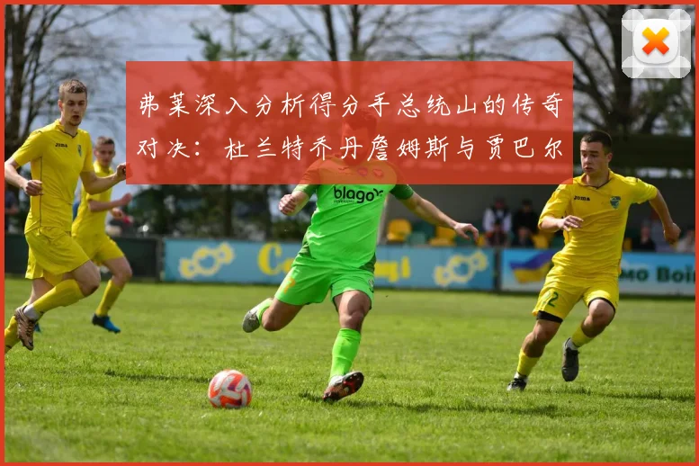 弗莱深入分析得分手总统山的传奇对决：杜兰特乔丹詹姆斯与贾巴尔的伟大之路