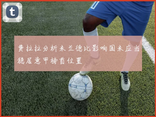 费拉拉分析米兰德比影响国米应当稳居意甲榜首位置