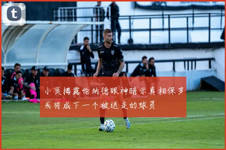 小莫揭露伦纳德眼神暗示真相保罗或将成下一个被送走的球员