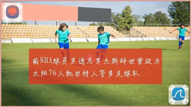 前NBA球员罗德尼罗杰斯辞世曾效力太阳76人凯尔特人等多支球队