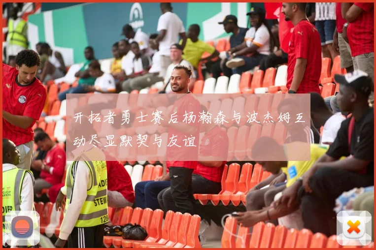 开拓者勇士赛后杨瀚森与波杰姆互动尽显默契与友谊