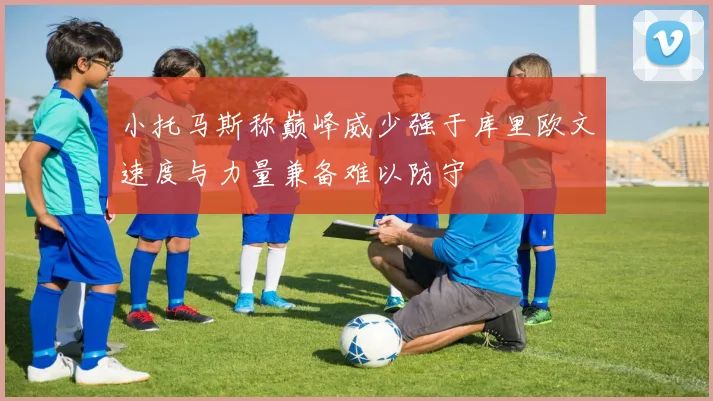 小托马斯称巅峰威少强于库里欧文速度与力量兼备难以防守