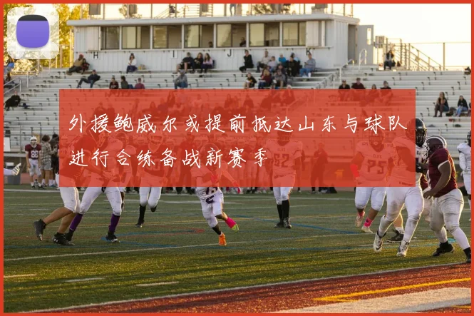 外援鲍威尔或提前抵达山东与球队进行合练备战新赛季